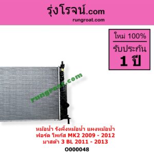 O000048 หม้อน้ำ รังผึ้งหม้อน้ำ แผงหม้อน้ำ FORD ฟอร์ด FOCUS โฟกัส 2005 - 2012 รุ่นแรก MK2 MAZDA มาสด้า MAZDA 3 มาสด้า 3 2011 - 2013 BL รุ่น 2 FORD 2009 - 2012 MAZDA 2011 - 2013