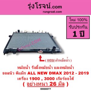 O000077 หม้อน้ำ รังผึ้งหม้อน้ำ แผงหม้อน้ำ ISUZU อีซูซุ D MAX ออนิว ออลนิว ดีแม็ก ดีแม็ค DMAX 2012 - 2019 วีครอส V CROSS บลูเพาเวอร์ 1.9
 MU X มิว X 2014 - 2019 เครื่อง 1900 3000 เกียร์ออโต้ อย่างหนา 26 มิล