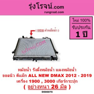 O000079 หม้อน้ำ รังผึ้งหม้อน้ำ แผงหม้อน้ำ ISUZU อีซูซุ D MAX ออนิว ออลนิว ดีแม็ก ดีแม็ค DMAX 2012 - 2019 วีครอส V CROSS บลูเพาเวอร์ 1.9
 MU X มิว X 2014 - 2019 เครื่อง 1900 3000 เกียร์กระปุก อย่างหนา 26 มิล