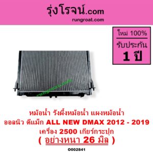 O002841 หม้อน้ำ รังผึ้งหม้อน้ำ แผงหม้อน้ำ ISUZU อีซูซุ D MAX ออนิว ออลนิว ดีแม็ก ดีแม็ค DMAX 2012 - 2019 วีครอส V CROSS บลูเพาเวอร์ 1.9
 MU X มิว X 2014 - 2019 เครื่อง 2500 เกียร์กระปุก อย่างหนา 26 มิล