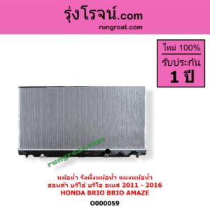O000059 หม้อน้ำ รังผึ้งหม้อน้ำ แผงหม้อน้ำ HONDA ฮอนด้า BRIO BRIO AMAZE บริโอ้ บริโอ อเมส 2011 - 2016 เป็นออยเกียร์แยก ไม่ต้องดูเกียร์