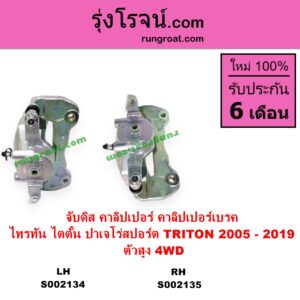 S002134 จับดิส คาลิปเปอร์ คาลิปเปอร์เบรค MITSUBISHI มิตซู PAJERO SPORT ปาเจโร่ สปอร์ต 2009 - 2014 รุ่นแรก PAJERO SPORT ออลนิว ปาเจโร่ สปอร์ต 2015 รุ่น 2 TRITON ไทรทัน ไตตั้น 2005 - 2014 PLUS รุ่นแรก
 TRITON ออลนิว ไทรทัน ไตตั้น 2015 - 2022 รุ่น 2
ตัวสูง 4WD 2005 - 2019 LH