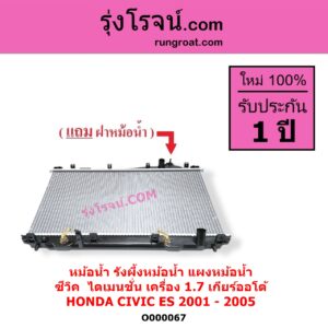 O000067 หม้อน้ำ รังผึ้งหม้อน้ำ แผงหม้อน้ำ HONDA ฮอนด้า CIVIC ซีวิค 2001 - 2005 ไดเมนชั่น ES เกียร์ออโต้ เครื่อง 1700
