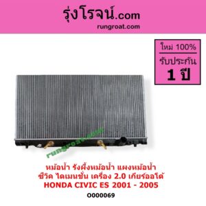 O000069 หม้อน้ำ รังผึ้งหม้อน้ำ แผงหม้อน้ำ HONDA ฮอนด้า CIVIC ซีวิค 2001 - 2005 ไดเมนชั่น ES เกียร์ออโต้ เครื่อง 2000