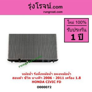 O000072	หม้อน้ำ รังผึ้งหม้อน้ำ แผงหม้อน้ำ HONDA ฮอนด้า CIVIC ซีวิค 06 09 FD นางฟ้า เครื่อง 1800 ไม่ต้องดูเกียร์ เป็นออยแยก