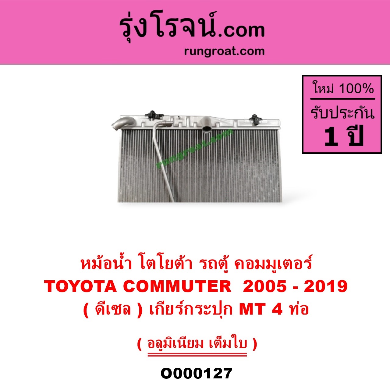 O000127 หม้อน้ำ รังผึ้งหม้อน้ำ แผงหม้อน้ำ TOYOTA โตโยต้า COMMUTER รถตู้ คอมมิวเตอร์ คอมมูเตอร์ 2005 - 2019 ดีเซล เกียร์กระปุก 4 ท่อ