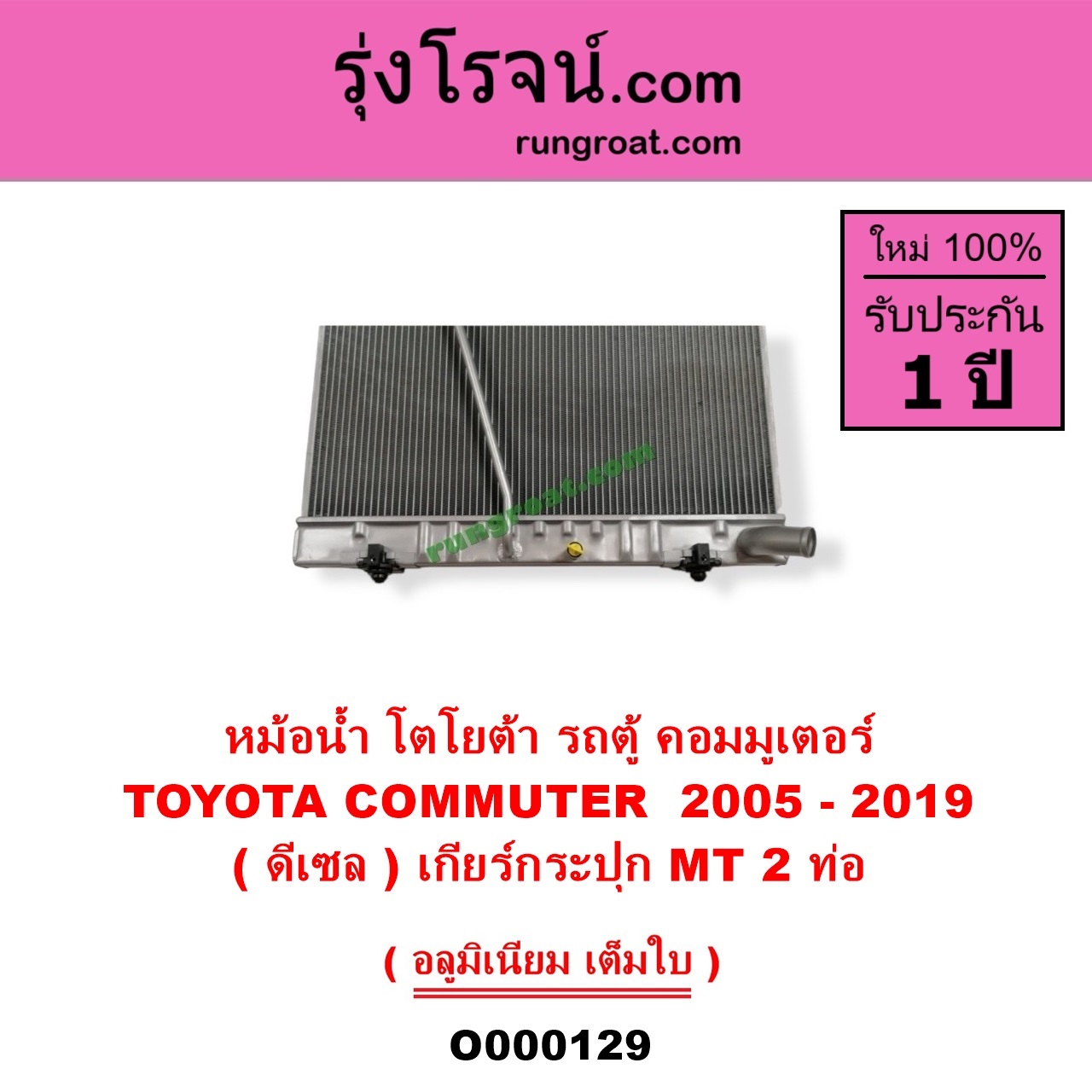 O000129 หม้อน้ำ รังผึ้งหม้อน้ำ แผงหม้อน้ำ TOYOTA โตโยต้า COMMUTER รถตู้ คอมมิวเตอร์ คอมมูเตอร์ 2005 - 2019 ดีเซล เกียร์กระปุก 2 ท่อ