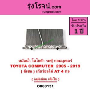 O000131 หม้อน้ำ รังผึ้งหม้อน้ำ แผงหม้อน้ำ TOYOTA โตโยต้า COMMUTER รถตู้ คอมมิวเตอร์ คอมมูเตอร์ 2005 - 2019 ดีเซล เกียร์ออโต้ 4 ท่อ
