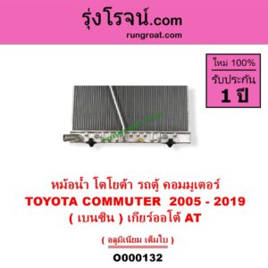 O000132 หม้อน้ำ รังผึ้งหม้อน้ำ แผงหม้อน้ำ TOYOTA โตโยต้า COMMUTER รถตู้ คอมมิวเตอร์ คอมมูเตอร์ 2005 - 2019 VENTURY เวนจูรี่ เบนซิน เกียร์ออโต้