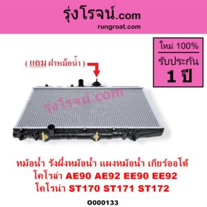 O000133 หม้อน้ำ รังผึ้งหม้อน้ำ แผงหม้อน้ำ TOYOTA โตโยต้า COROLLA โคโรล่า AE90 AE92 EE90 EE92 โดเรม่อน CORONA โคโรน่า ST170 ST171 ST172 เกียร์ออโต้ ใส่เกียร์กระปุกได้