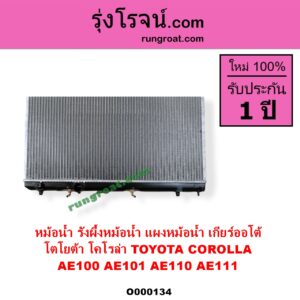 O000134 หม้อน้ำ รังผึ้งหม้อน้ำ แผงหม้อน้ำ TOYOTA โตโยต้า COROLLA โคโรล่า AE100 AE101 EE100 EE101 สามห่วง COROLLA โคโรล่า AE110 AE111 EE110 EE111 ตูดเป็ด ไฮทอร์ค เกียร์ออโต้ ใส่เกียร์กระปุกได้