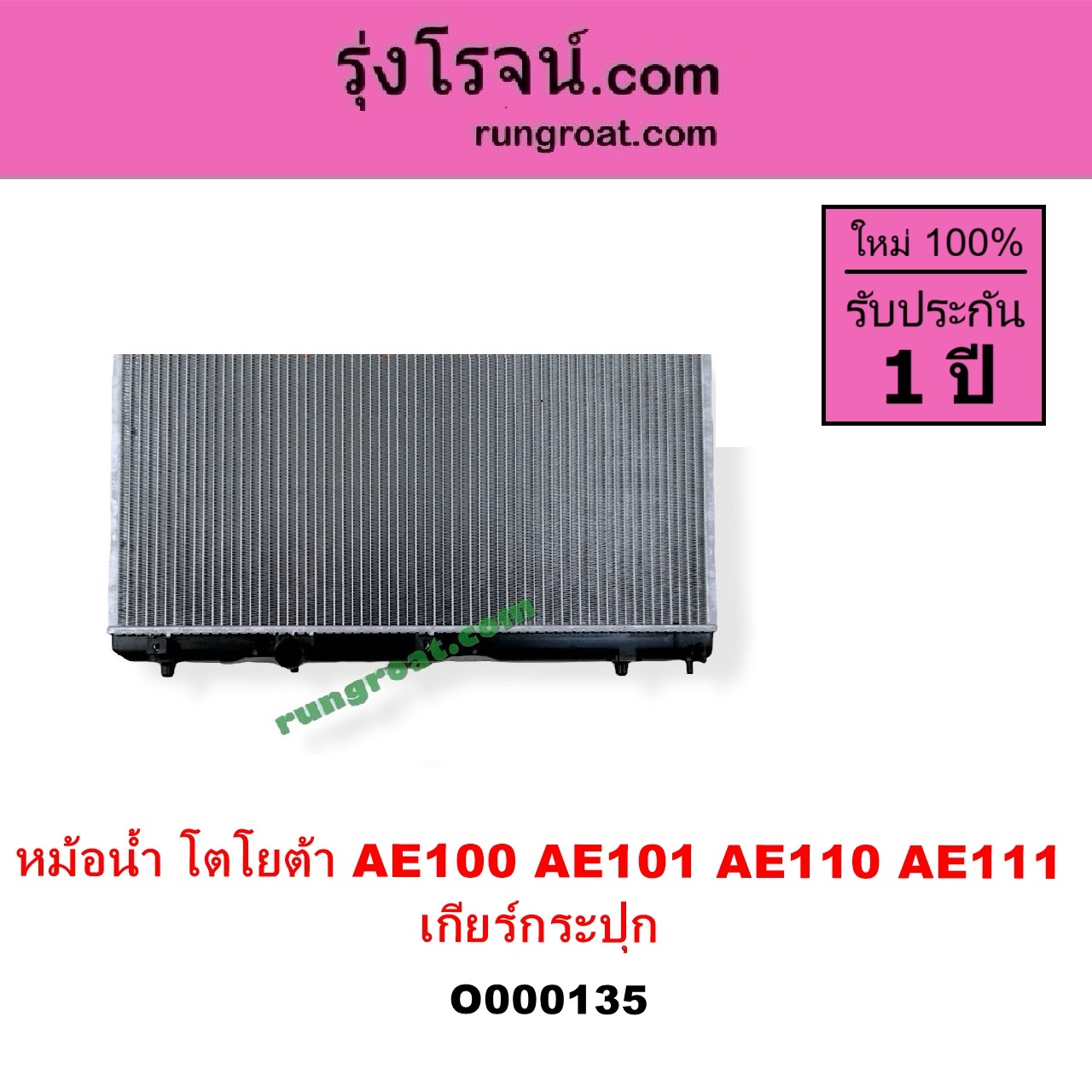 O000135 หม้อน้ำ รังผึ้งหม้อน้ำ แผงหม้อน้ำ TOYOTA โตโยต้า COROLLA โคโรล่า AE100 101 สามห่วง COROLLA โคโรล่า AE110 111 ตูดเป็ด ไฮทอร์ค เฉพาะเกียร์กระปุก