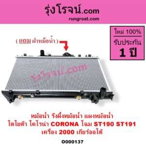 O000137 หม้อน้ำ รังผึ้งหม้อน้ำ แผงหม้อน้ำ TOYOTA โตโยต้า CORONA โคโรน่า ST190 ST191 EXSIOR ท้ายโด่ง เกียร์ออโต้ ใส่เกียร์กระปุกได้ โฉม 190 191 เครื่อง 2000