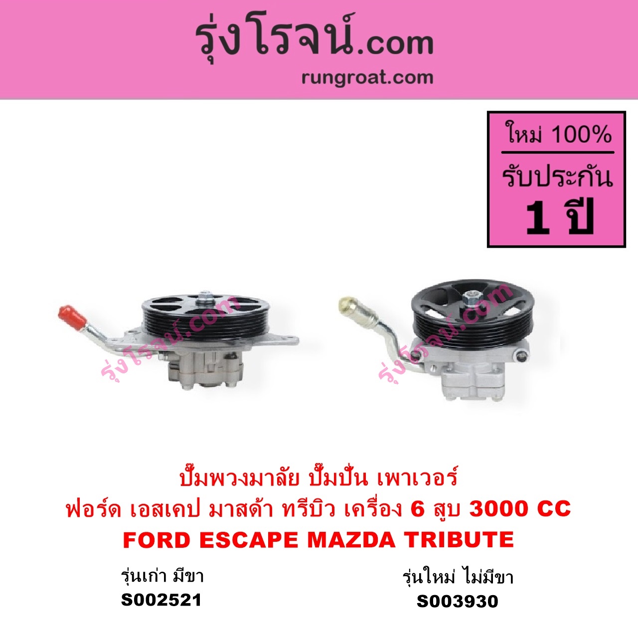 S002521 ปั๊มปั่นเพาเวอร์ ปั๊มพวงมาลัย ตัวปั่น เพาเวอร์ FORD ฟอร์ด ESCAPE เอสเคป 03 06 MAZDA มาสด้าTRIBUTE ทรีบิว 03 เครื่อง 6 สูบ 3000 CC รุ่นเก่า มีขา