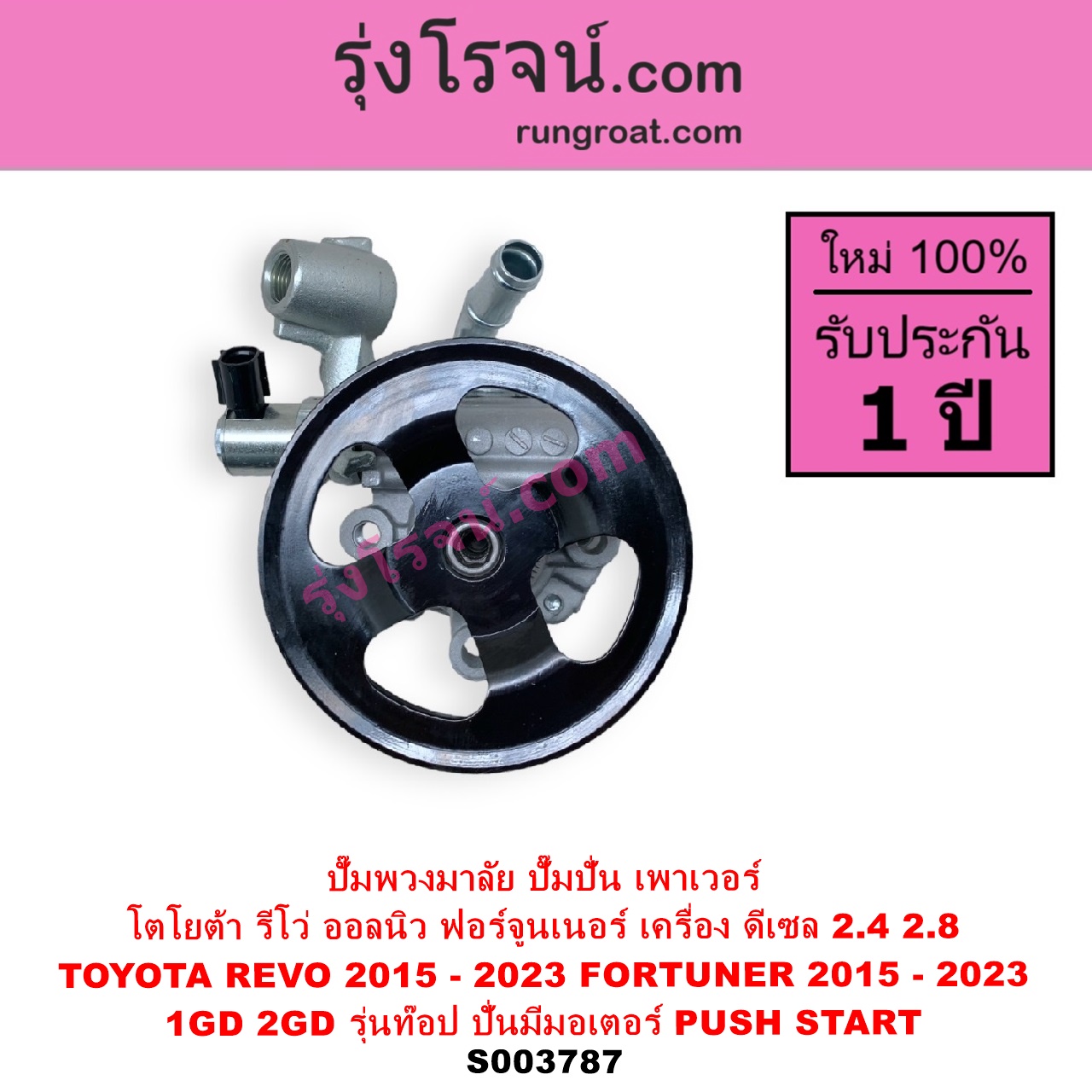S003787 ปั๊มปั่นเพาเวอร์ ปั๊มพวงมาลัย ตัวปั่น เพาเวอร์ TOYOTA โตโยต้า FORTUNER ออลนิว ฟอร์จูนเนอร์ 2015 - 2023 AN150 AN160 รุ่น 2 REVO รีโว รีโว่ 2015 - 2023 โฉมแรก ROCCO เครื่อง ดีเซล 1GD 2GD 2400 2800 ตัวท๊อป มีระบบ PUSH START ปั๊มปั่นจะมีมอเตอร์