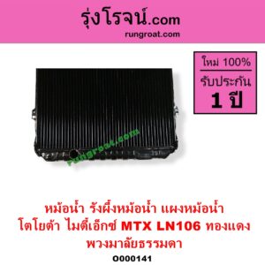 O000141 หม้อน้ำ รังผึ้งหม้อน้ำ แผงหม้อน้ำ TOYOTA โตโยต้า LN106 (ไมตี้ X 4WD MTX ไมตี้เอ็กซ์ 1988 - 1996 พวงมาลัยธรรมดา ทองแดง