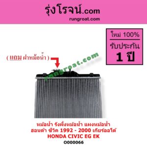 O000066 หม้อน้ำ รังผึ้งหม้อน้ำ แผงหม้อน้ำ HONDA ฮอนด้า CIVIC ซีวิค 1992 - 1995 3ประตู 4ประตู EG CIVIC ซีวิค 1996 - 2000 ตาโต EK เกียร์ออโต้ ใส่ธรรมดาได้