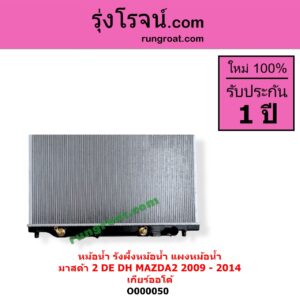 O000050 หม้อน้ำ รังผึ้งหม้อน้ำ แผงหม้อน้ำ MAZDA มาสด้า MAZDA 2 มาสด้า 2 2009 - 2014 DE DH รุ่นแรก เกียร์ออโต้ ใส่เกียร์กระปุกได้