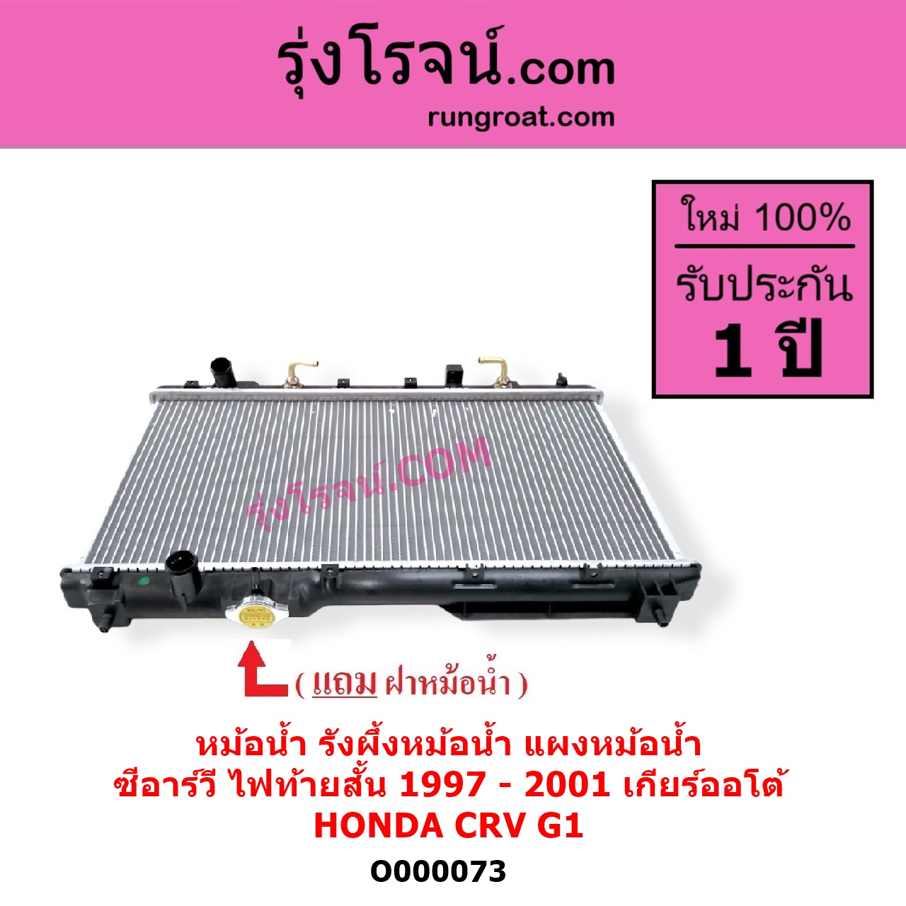 O000073 หม้อน้ำ รังผึ้งหม้อน้ำ แผงหม้อน้ำ HONDA ฮอนด้า CRV ซีอาร์วี 1997 - 2001 G1 ไฟท้ายสั้น เกียร์ออโต้ ใส่เกียร์กระปุกได้