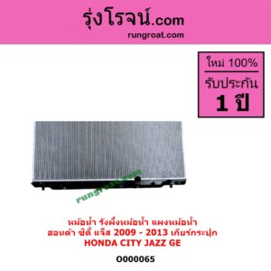 O000065 หม้อน้ำ รังผึ้งหม้อน้ำ แผงหม้อน้ำ HONDA ฮอนด้า CITY ซิตี้ 2009 - 2013 JAZZ แจ๊ส 2009 - 2013 ไฮบริด GE เฉพาะเกียร์กระปุก