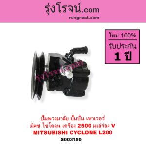 S003150 ปั๊มปั่นเพาเวอร์ ปั๊มพวงมาลัย ตัวปั่น เพาเวอร์ MITSUBISHI มิตซู CYCLONE L200 ไซโคลน เครื่อง 2500 มูเล่ร่อง V เฉพาะปั๊ม