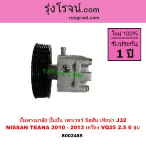 S002489 ปั๊มปั่นเพาเวอร์ ปั๊มพวงมาลัย ตัวปั่น เพาเวอร์ NISSAN นิสสัน TEANA เทียน่า J32 2010 - 2013 เครื่อง VQ25 6 สูบ - 2500cc