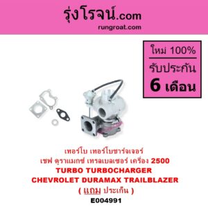 E004991 เทอร์โบ ทั้งลูก CHEVROLET เชฟโรเลต COLORADO โคโลราโด 2012 - 2020 นิว เชฟ ดูราแมกซ์ Z71 DURAMAX TRAILBLAZER เทรลเบลเซอร์ 2013 - 2020 เครื่อง 2500