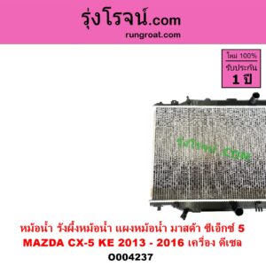 O004237 หม้อน้ำ รังผึ้งหม้อน้ำ แผงหม้อน้ำ MAZDA มาสด้า CX 5 ซีเอ็กซ์ 5 KE 2013 - 2016 เครื่อง ดีเซล
