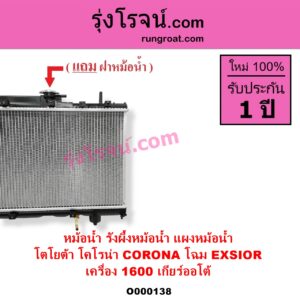 O000138 หม้อน้ำ รังผึ้งหม้อน้ำ แผงหม้อน้ำ TOYOTA โตโยต้า CORONA โคโรน่า ST190 ST191 EXSIOR ท้ายโด่ง เกียร์ออโต้ ใส่เกียร์กระปุกได้ โฉม EXSIOR เครื่อง 1600