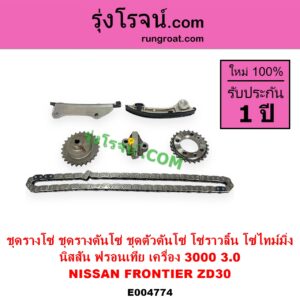 E004774 ชุดรางโซ่ ชุดรางดันโซ่ ชุดตัวดันโซ่ โซ่ราวลิ้น โซ่ไทม์มิ่ง NISSAN นิสสัน FRONTIER ฟรอนเทีย 1998 - 2006 เครื่อง ZD30 3000 3.0