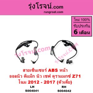 S004041 สายเซ็นเซอร์ ABS หน้า CHEVROLET เชฟโรเลต COLORADO โคโลราโด 2012 - 2020 นิว เชฟ ดูราแมกซ์ Z71 DURAMAX ISUZU อีซูซุ D-MAX ออนิว ออลนิว ดีแม็ก ดีแม็ค DMAX 2012 - 2019 วีครอส V-CROSS บลูเพาเวอร์ 1.9 โฉม 2012 - 2017 ตัวเตี้ย LH