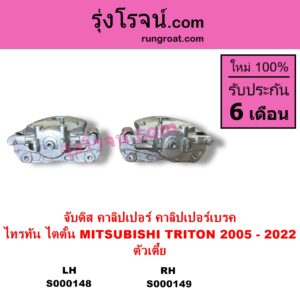 S000149 จับดิส คาลิปเปอร์ คาลิปเปอร์เบรค MITSUBISHI มิตซู TRITON ไทรทัน ไตตั้น 2005 - 2014 PLUS รุ่นแรก TRITON ออลนิว ไทรทัน ไตตั้น 2015 - 2022 รุ่น 2 ตัวเตี้ย RH
