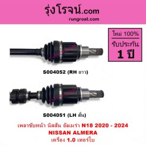 S004051 เพลาขับหน้า NISSAN นิสสัน ALMERA อัลเมร่า N18 2020 - 2024) เครื่อง 1.0 เทอร์โบ เครื่อง 1.0 เทอร์โบ LH สั้น