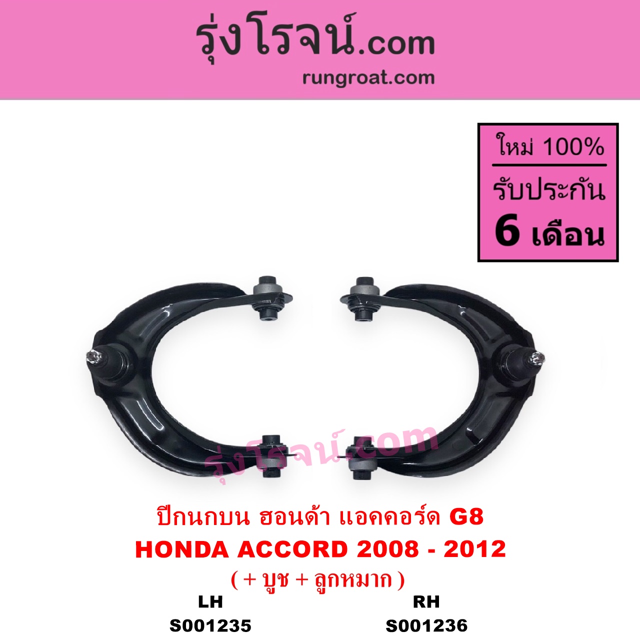 S001236 ปีกนกบน + บูท + ลูกหมาก HONDA ฮอนด้า ACCORD แอคคอร์ด 2008 - 2012 G8 RH