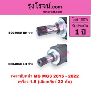S004069 เพลาขับหน้า MG เอ็มจี MG 3 เอ็มจี 3 2015 - 2022
เครื่อง 1.5 เสียบเกียร์ 22 ฟัน RH