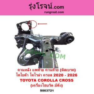 S003721 คานหลัง แพท้าย คานท้าย TOYOTA โตโยต้า COROLLA CROSS โคโรลล่า ครอส โคโรล่า ครอส 2020 - 2026 ไฮบริด มีติ่ง รุ่นนี้มีแต่ดิสเบรค