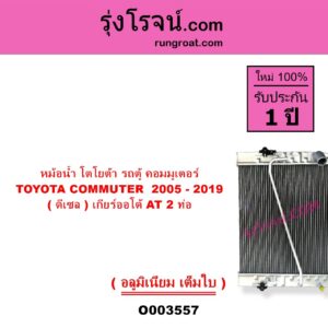 O003557 หม้อน้ำ รังผึ้งหม้อน้ำ แผงหม้อน้ำ TOYOTA โตโยต้า COMMUTER รถตู้ คอมมิวเตอร์ คอมมูเตอร์ 2005 - 2019 ดีเซล เกียร์ออโต้ 2 ท่อ