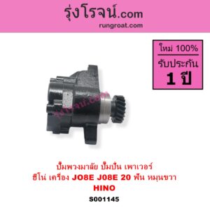 S001145 ปั๊มปั่นเพาเวอร์ ปั๊มพวงมาลัย ตัวปั่น เพาเวอร์ HINO ฮีโน่ HINO รุ่นอื่นๆ เครื่อง JO8E J08E + เฟือง 20 ฟัน หมุนขวา