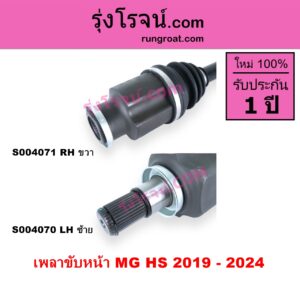 S004071 เพลาขับหน้า MG เอ็มจี HS เอชเอส 2019 - 2024
เครื่อง 1.5 RH