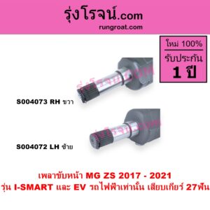 S004072 เพลาขับหน้า MG เอ็มจี ZS ZS EV แซดเอส อีวี 2017 - 2021
LH ได้รุ่น I-SMART และ EV รถไฟฟ้าเท่านั้น เสียบเกียร์ 27ฟัน