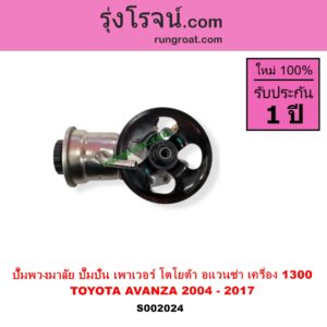 S002024 ปั๊มปั่นเพาเวอร์ ปั๊มพวงมาลัย ตัวปั่น เพาเวอร์	TOYOTA โตโยต้า AVANZA อแวนซ่า 2004 - 2011 รุ่นแรก AVANZA อแวนซ่า 2012 - 2017 รุ่น 2 เครื่อง 1300