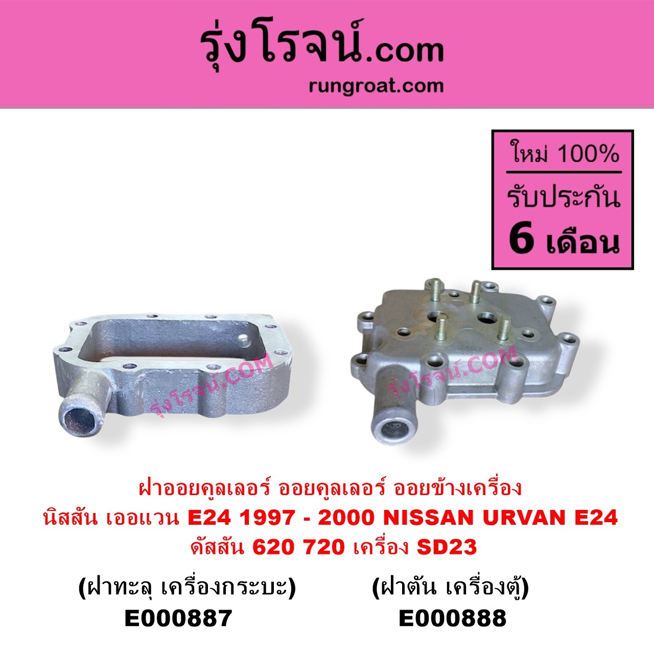 E000887 ออยคูลเลอร์ ออยข้างเครื่อง NISSAN นิสสัน URVAN เออแวน E24 1997 - 2000 ดัสสัน 620 ดัสสัน 720 เครื่อง SD23 ฝาทะลุ เครื่องกระบะ