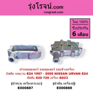 E000888 ออยคูลเลอร์ ออยข้างเครื่อง NISSAN นิสสัน URVAN เออแวน E24 1997 - 2000 ดัสสัน 620 ดัสสัน 720 เครื่อง SD23 ฝาตัน เครื่องตู้