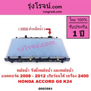 O003561 หม้อน้ำ รังผึ้งหม้อน้ำ แผงหม้อน้ำ HONDA ฮอนด้า ACCORD แอคคอร์ด 2008 - 2012 G8 เกียร์ออโต้ เครื่อง 2400 K24