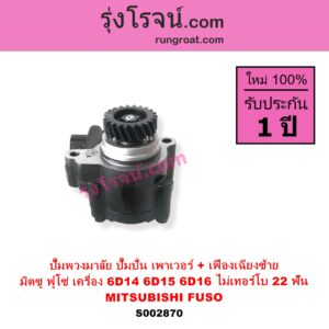 S002870 ปั๊มปั่นเพาเวอร์ ปั๊มพวงมาลัย ตัวปั่น เพาเวอร์ MITSUBISHI มิตซู FUSO ฟูโซ่ เครื่อง 6D14 6D15 6D16 ไม่เทอร์โบ + เฟือง 22 ฟัน เฟืองเฉียงซ้าย