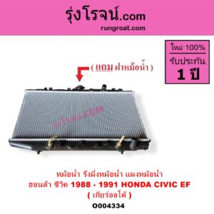 O004334 หม้อน้ำ รังผึ้งหม้อน้ำ แผงหม้อน้ำ HONDA ฮอนด้า CIVIC ซีวิค 1988 - 1991 เตารีด EF เกียร์ออโต้