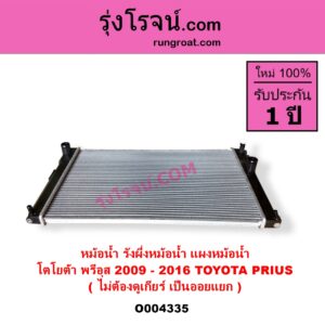 O004335 หม้อน้ำ รังผึ้งหม้อน้ำ แผงหม้อน้ำ TOYOTA โตโยต้า PRIUS พรีอุส 2009 - 2016 ไม่ต้องดูเกียร์ เป็นออยแยก