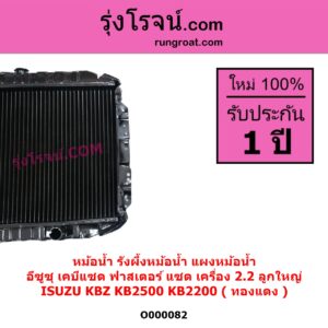 O000082 หม้อน้ำ รังผึ้งหม้อน้ำ แผงหม้อน้ำ ISUZU อีซูซุ KBZ FASTER Z เคบีแซด ฟาสเตอร์ แซด KB2500 KB2200 เครื่อง 2200 ลูกใหญ่ ทองแดง