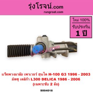 S004018 แร็คพวงมาลัย แร็คเพาเวอร์ HYUNDAI ฮุนได PORTER H 100 พอร์เตอร์ เอช 100 G3 1996 - 2003 MITSUBISHI มิตซู L300 DELICA เดลิก้า 1986 - 1993 L300 DELICA เดลิก้า 1994 - 2006 เพาเวอร์ 2WD ไม่มีลูกหมากปลาย