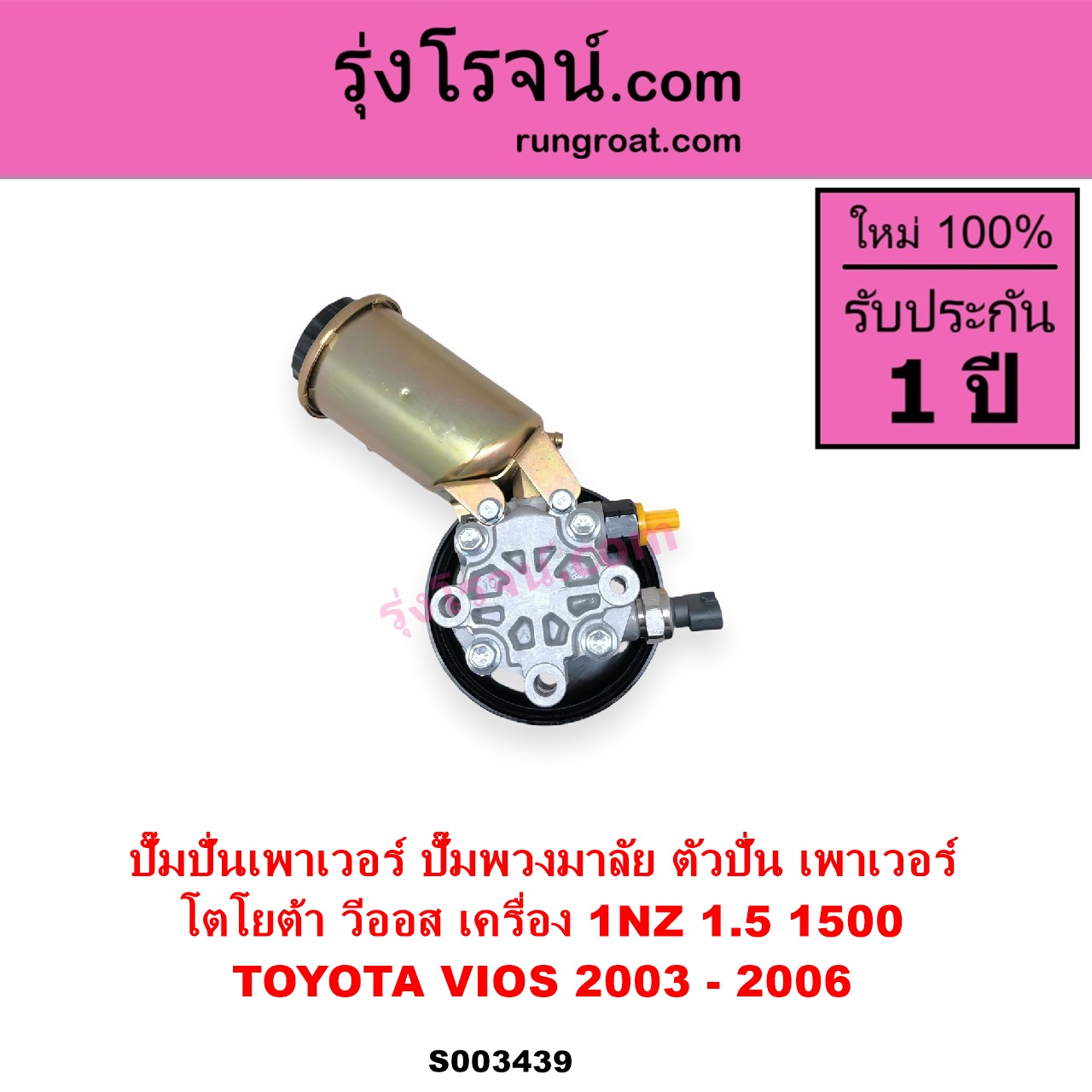 S003439 ปั๊มปั่นเพาเวอร์ ปั๊มพวงมาลัย ตัวปั่น เพาเวอร์ TOYOTA โตโยต้า VIOS วีออส 2003 - 2006 รุ่นแรก เครื่อง 1NZ 1.5 1500